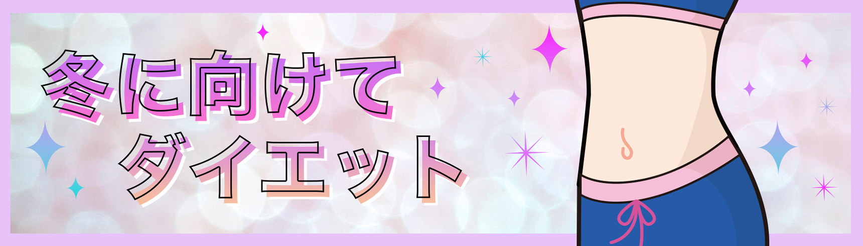 「ダイエット」のお話